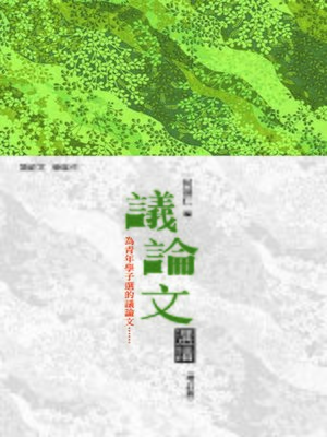 cover image of 議論文選讀（增訂版）